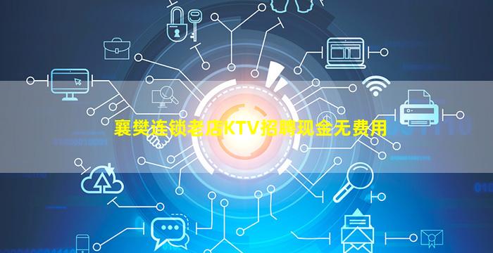襄樊连锁老店KTV招聘现金无费用