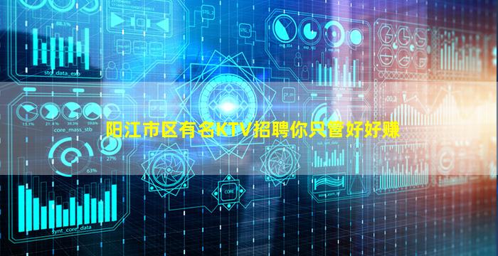 阳江市区有名KTV招聘你只管好好赚